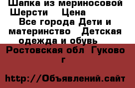 Шапка из мериносовой Шерсти  › Цена ­ 1 500 - Все города Дети и материнство » Детская одежда и обувь   . Ростовская обл.,Гуково г.